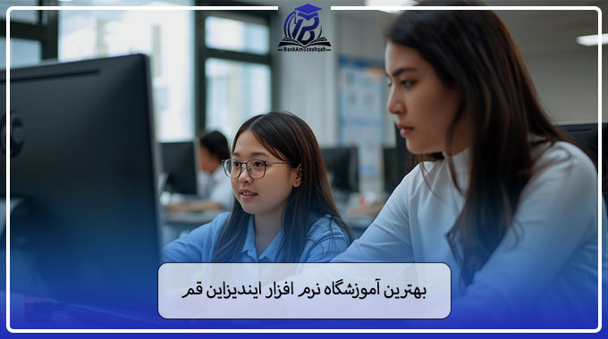 برنامج In 10 تا از بهترین آموزشگاه نرم افزار ایندیزاین قم ️【آپدیت 1405】